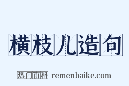 横枝儿造句是什么意思的图片